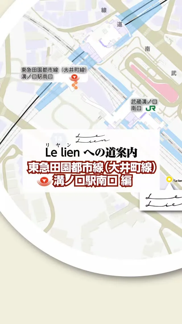 #lelien #溝の口 #hairsalon #道案内